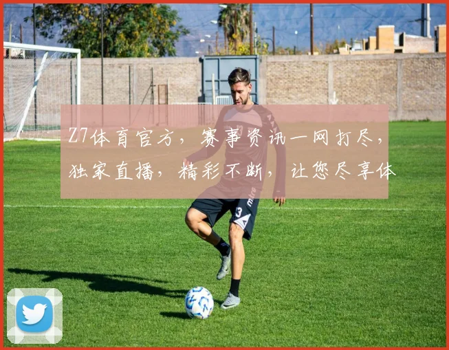 Z7体育官方，赛事资讯一网打尽，独家直播，精彩不断，让您尽享体育盛宴