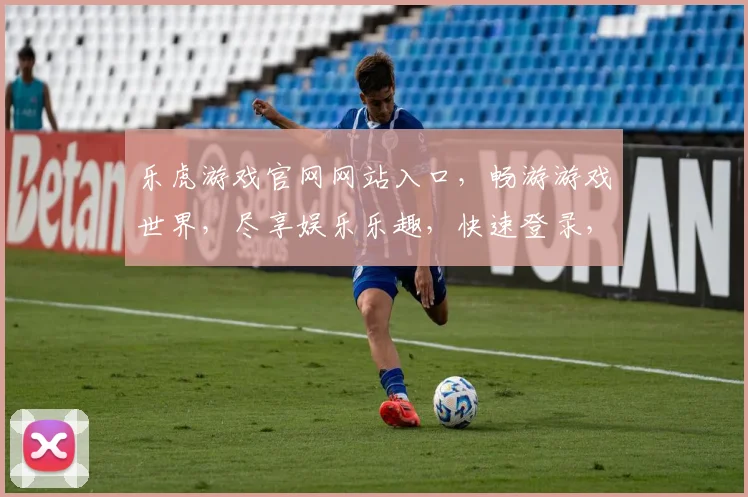 乐虎游戏官网网站入口，畅游游戏世界，尽享娱乐乐趣，快速登录，三步轻松进入