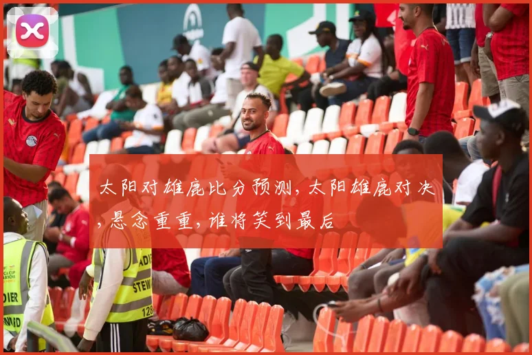 太阳对雄鹿比分预测,太阳雄鹿对决,悬念重重,谁将笑到最后