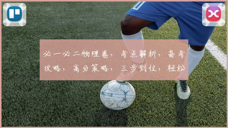 必一必二物理卷，考点解析，备考攻略，高分策略，三步到位，轻松掌握
