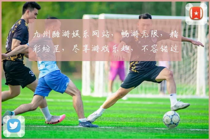 九州酷游娱乐网站，畅游无限，精彩纷呈，尽享游戏乐趣，不容错过
