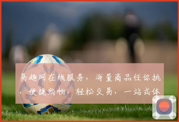 易趣网在线服务，海量商品任你挑，便捷购物，轻松交易，一站式体验，三重保障，尽享购物乐趣，