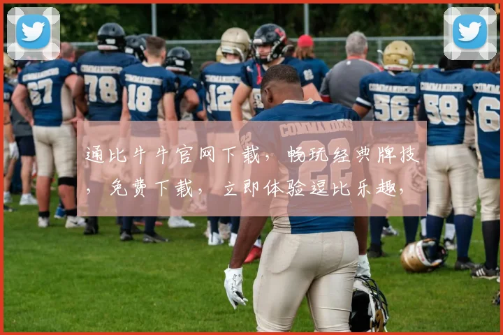 通比牛牛官网下载，畅玩经典牌技，免费下载，立即体验逗比乐趣，两重惊喜等你来