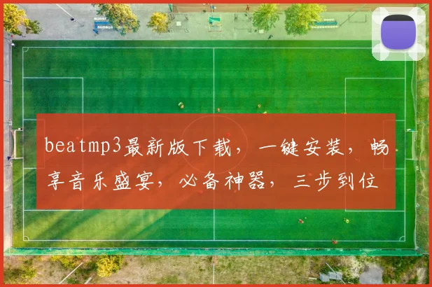 beatmp3最新版下载，一键安装，畅享音乐盛宴，必备神器，三步到位，轻松拥有