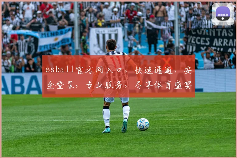 esball官方网入口，快速通道，安全登录，专业服务，尽享体育盛宴