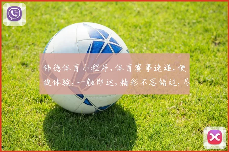 伟德体育小程序,体育赛事速递,便捷体验,一触即达,精彩不容错过,尽在指尖。