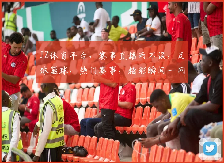JZ体育平台，赛事直播两不误，足球篮球，热门赛事，精彩瞬间一网打尽