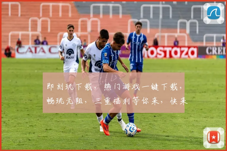 即刻玩下载，热门游戏一键下载，畅玩无阻，三重福利等你来，快来体验吧