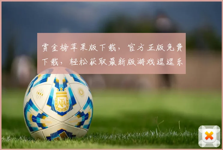 赏金榜苹果版下载，官方正版免费下载，轻松获取最新版游戏逗逗乐