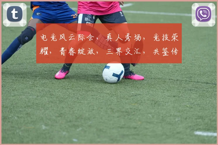 电竞风云际会，真人秀场，竞技荣耀，青春绽放，三界交汇，共鉴传奇。