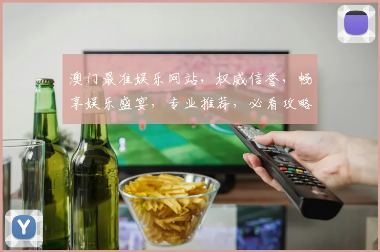 澳门最准娱乐网站，权威信誉，畅享娱乐盛宴，专业推荐，必看攻略，轻松赢取大奖