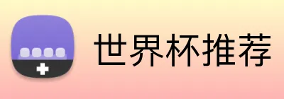 世界杯推荐 logo